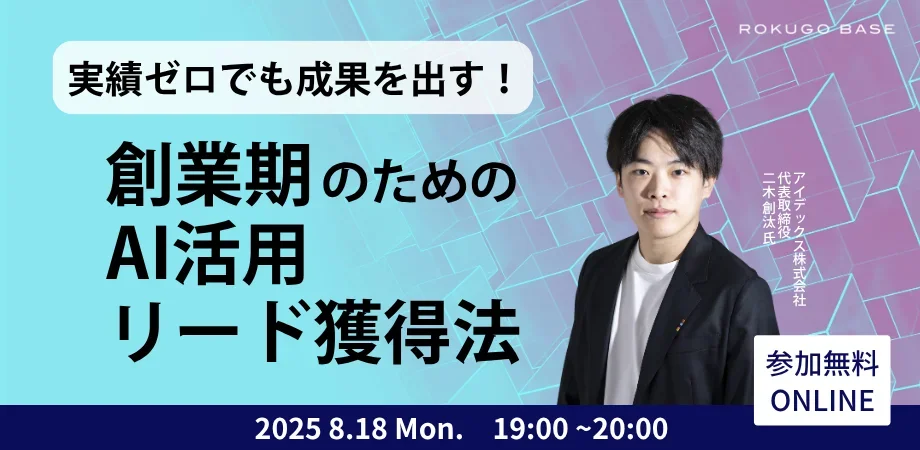 六郷BASE主催 AI活用リード獲得法のセミナー